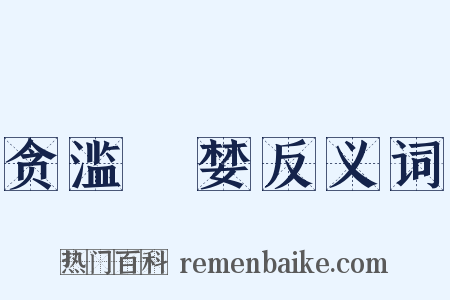 贪滥蹹婪反义词是什么意思的图片